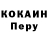 КОКАИН Перу Shannon Keogh